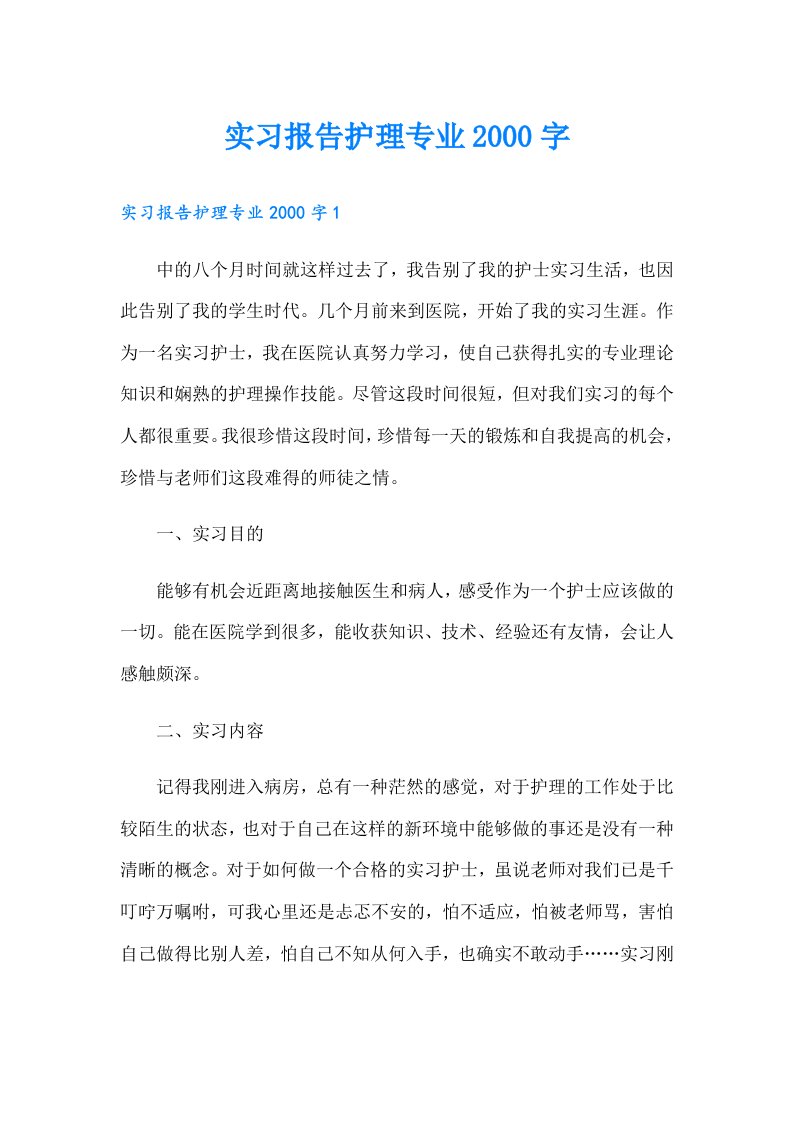 实习报告护理专业字