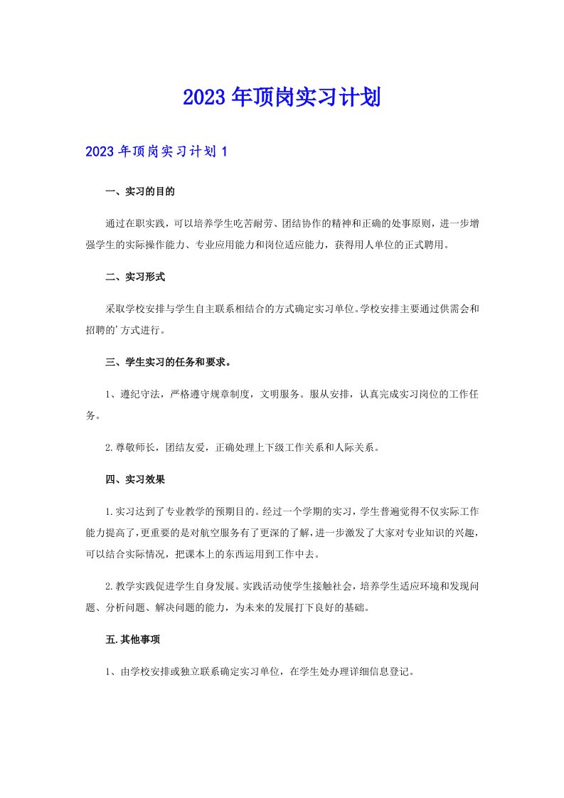 2023年顶岗实习计划【新编】