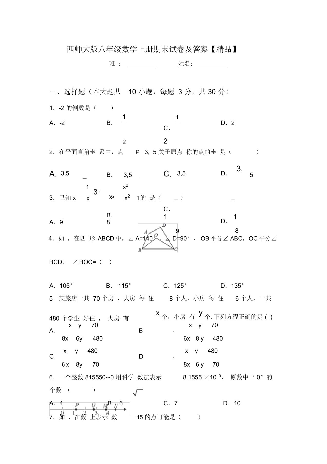 西师大版八年级数学上册期末试卷及答案【精品】