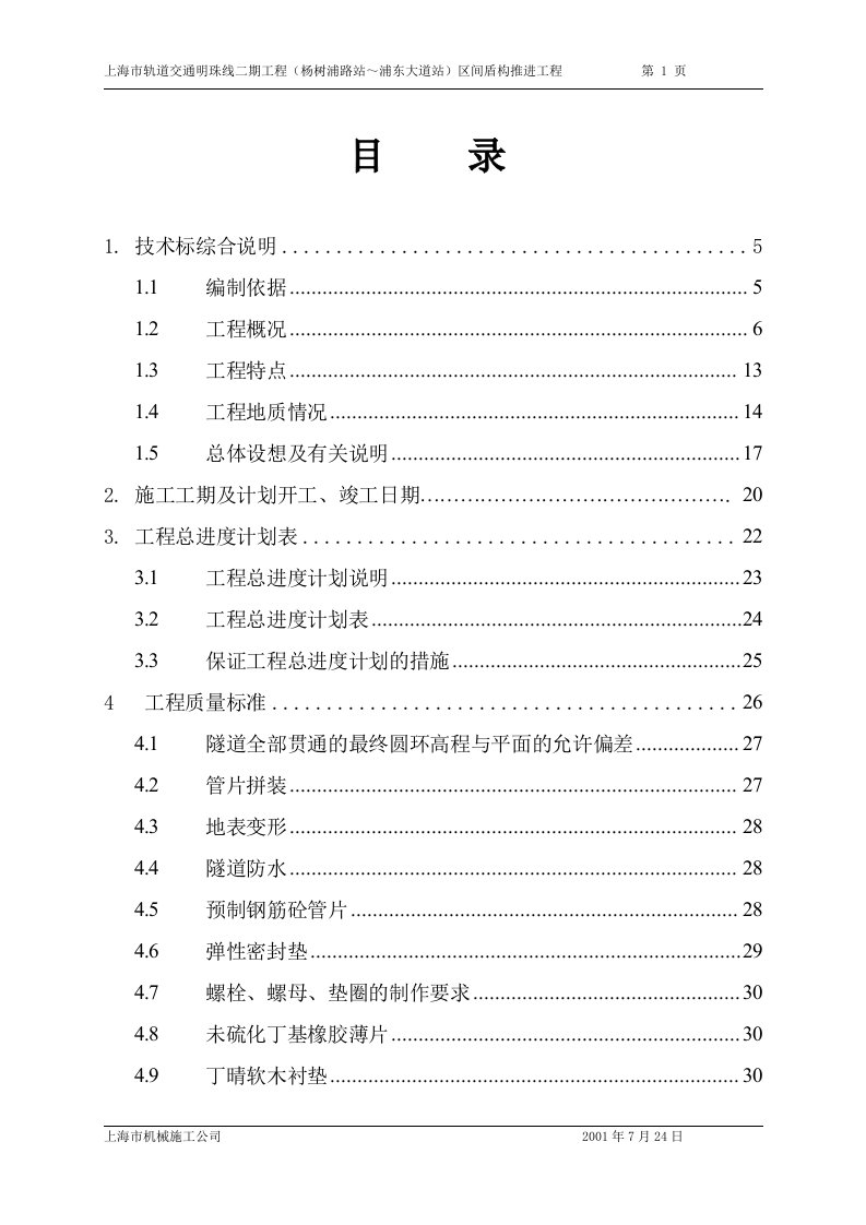 上海地铁6号线总体施工组织设计