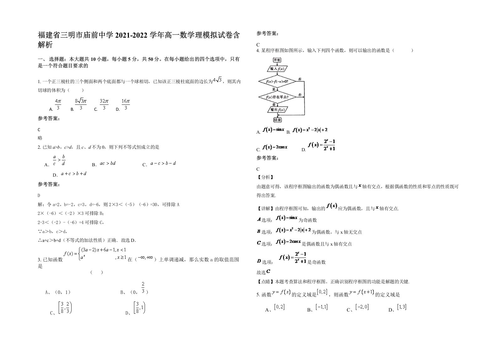 福建省三明市庙前中学2021-2022学年高一数学理模拟试卷含解析