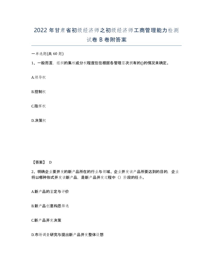 2022年甘肃省初级经济师之初级经济师工商管理能力检测试卷B卷附答案