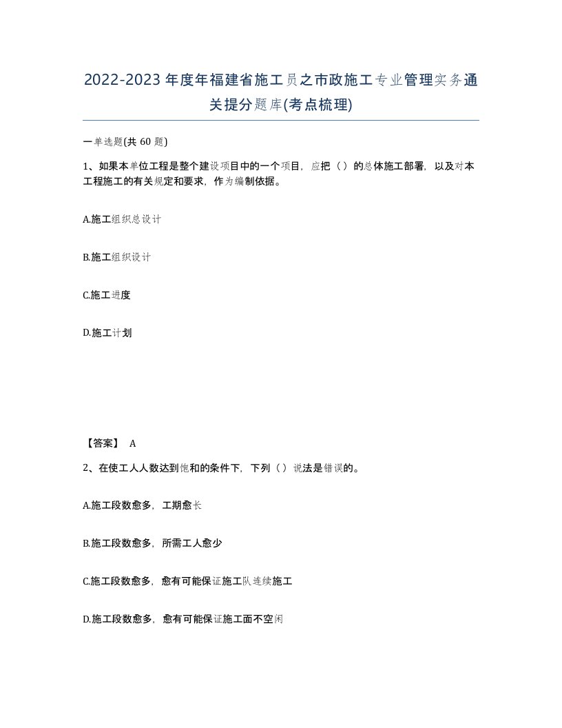 2022-2023年度年福建省施工员之市政施工专业管理实务通关提分题库考点梳理