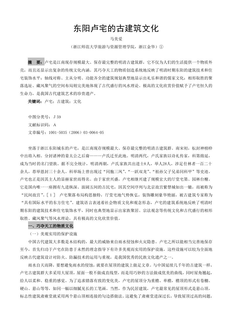 东阳卢宅的古建筑文化