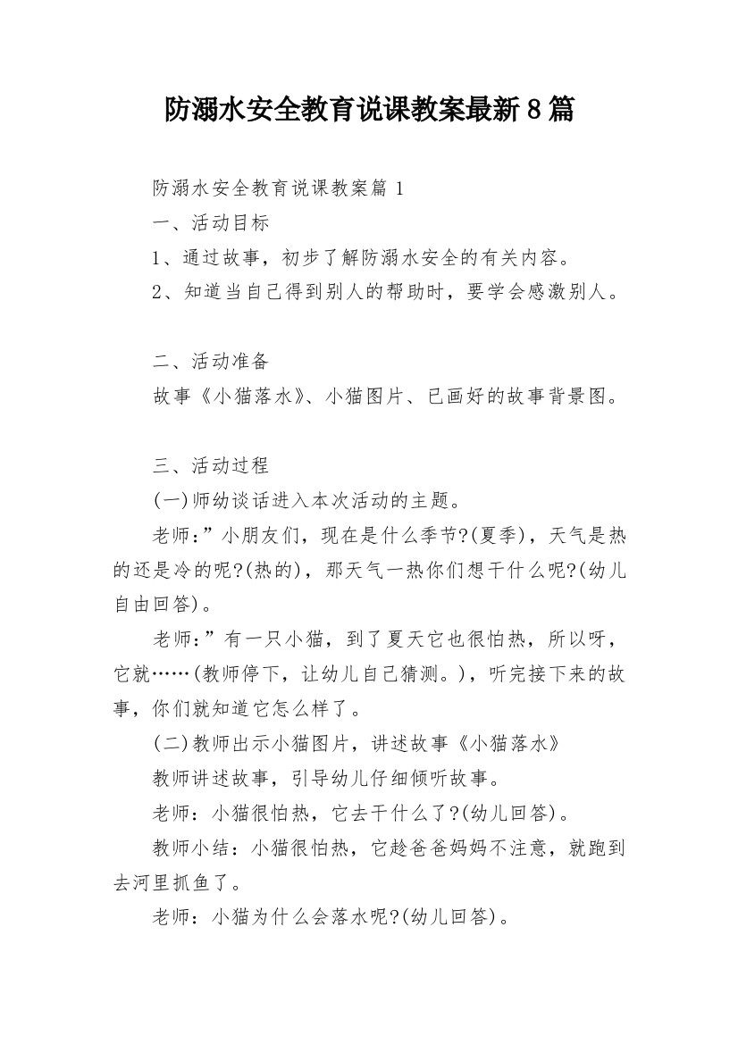 防溺水安全教育说课教案最新8篇