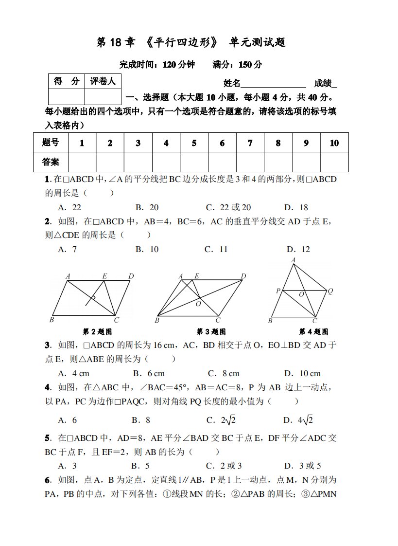 人教版八年级数学下册《第18章平行四边形》单元测试题附答案