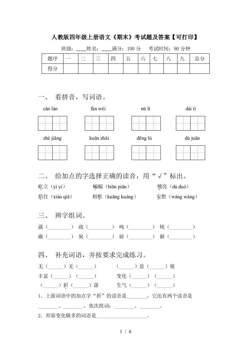 人教版四年级上册语文《期末》考试题及答案【可打印】