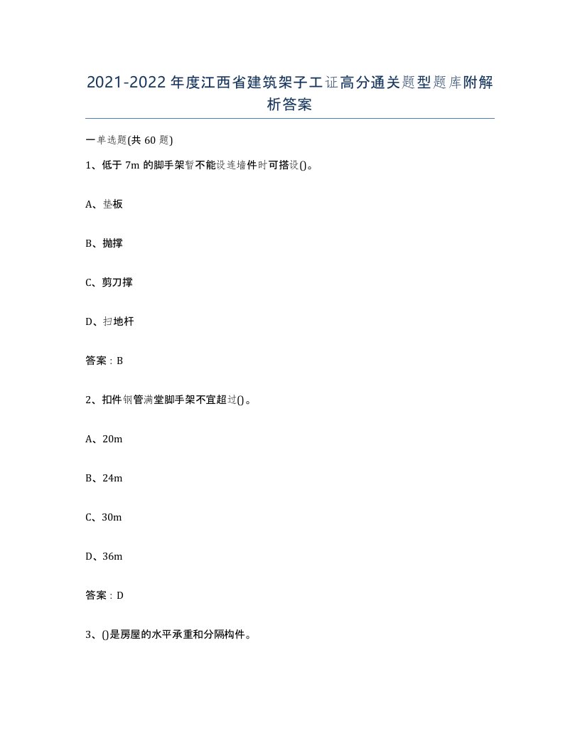 2021-2022年度江西省建筑架子工证高分通关题型题库附解析答案