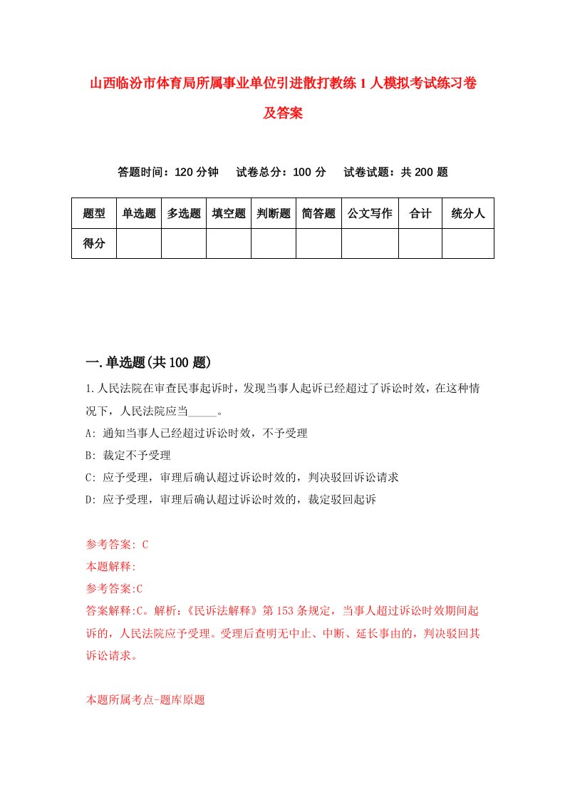 山西临汾市体育局所属事业单位引进散打教练1人模拟考试练习卷及答案第0套