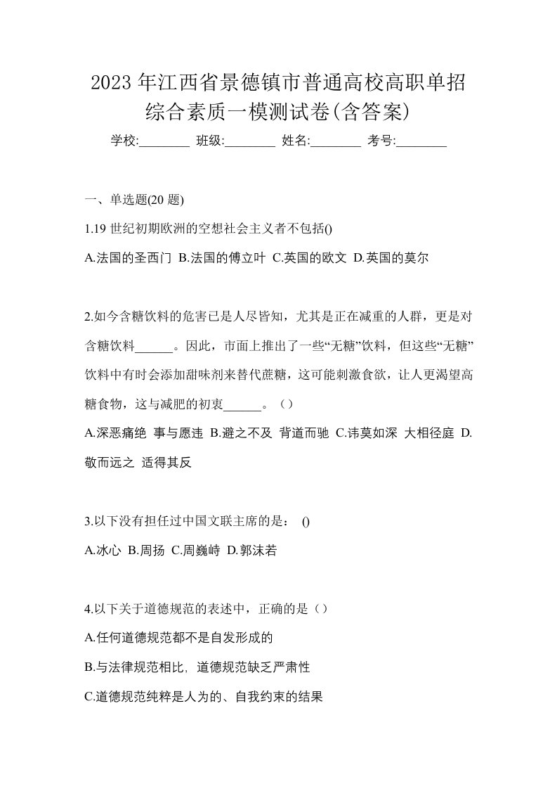 2023年江西省景德镇市普通高校高职单招综合素质一模测试卷含答案