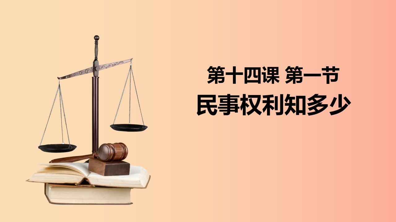 九年级道德与法治上册第五单元走近民法第十四课民事权利与民事责任第1框民事权利知多少课件教科版