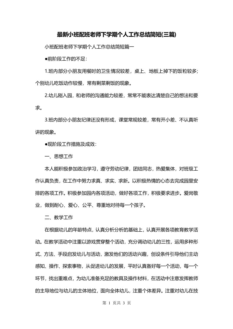 最新小班配班老师下学期个人工作总结简短三篇