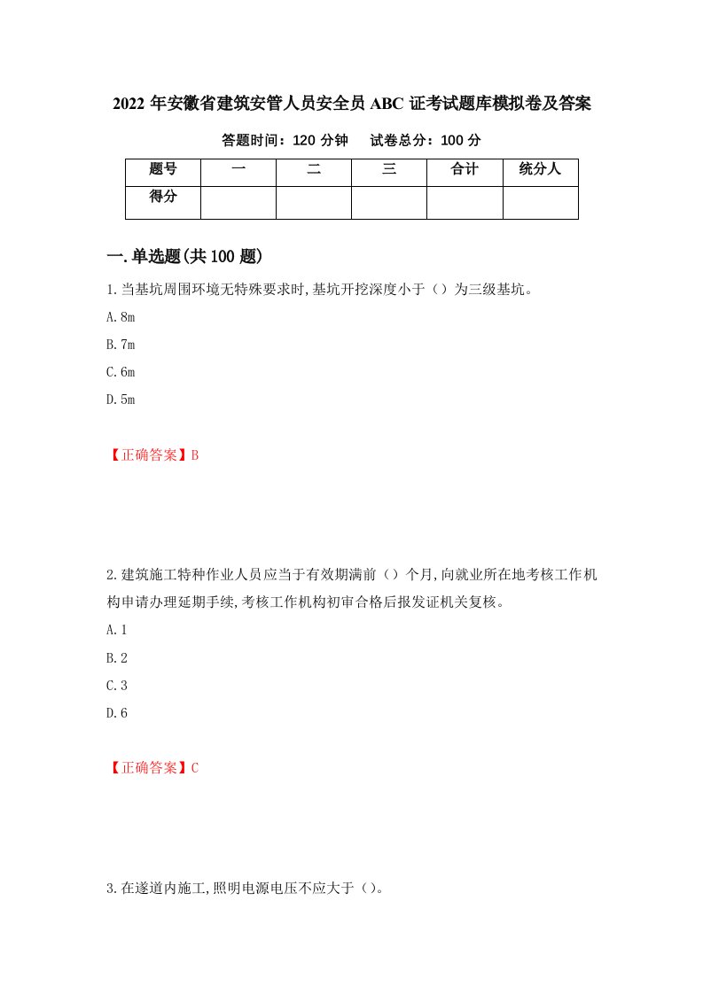 2022年安徽省建筑安管人员安全员ABC证考试题库模拟卷及答案85