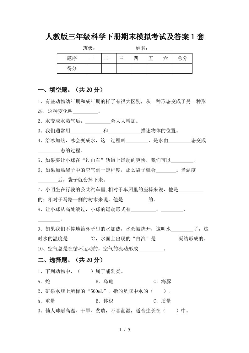 人教版三年级科学下册期末模拟考试及答案1套