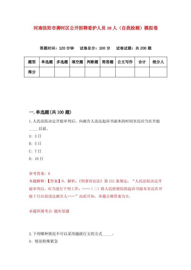 河南信阳市浉河区公开招聘看护人员10人自我检测模拟卷第6次