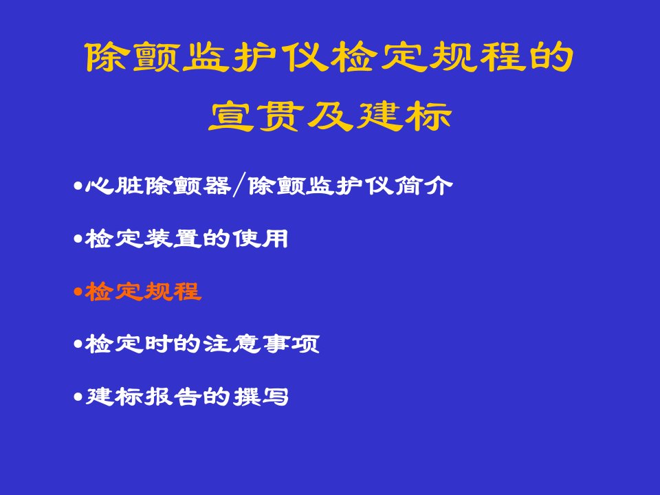 除颤监护仪的检定