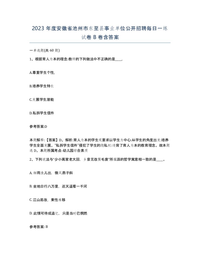 2023年度安徽省池州市东至县事业单位公开招聘每日一练试卷B卷含答案