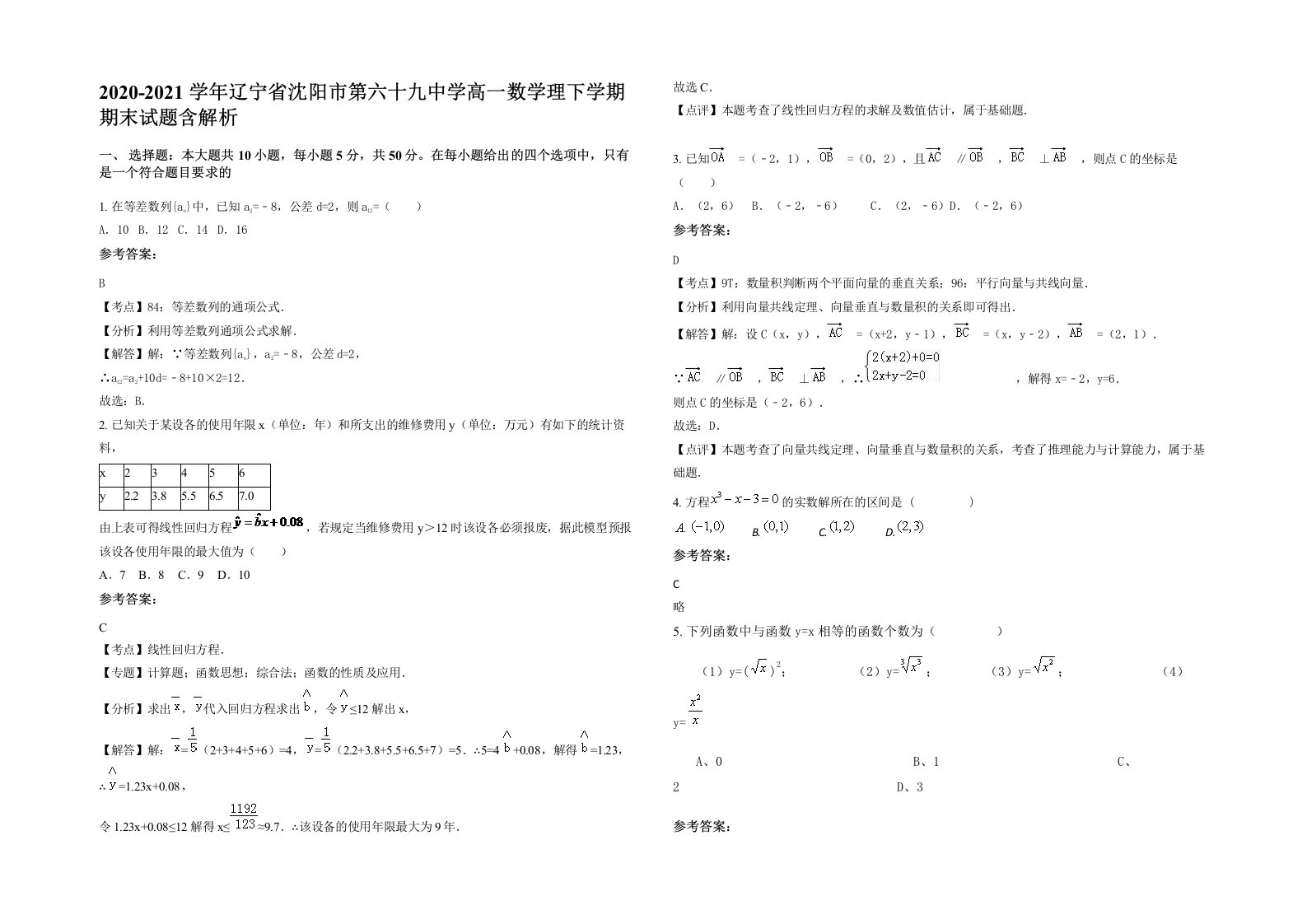 2020-2021学年辽宁省沈阳市第六十九中学高一数学理下学期期末试题含解析