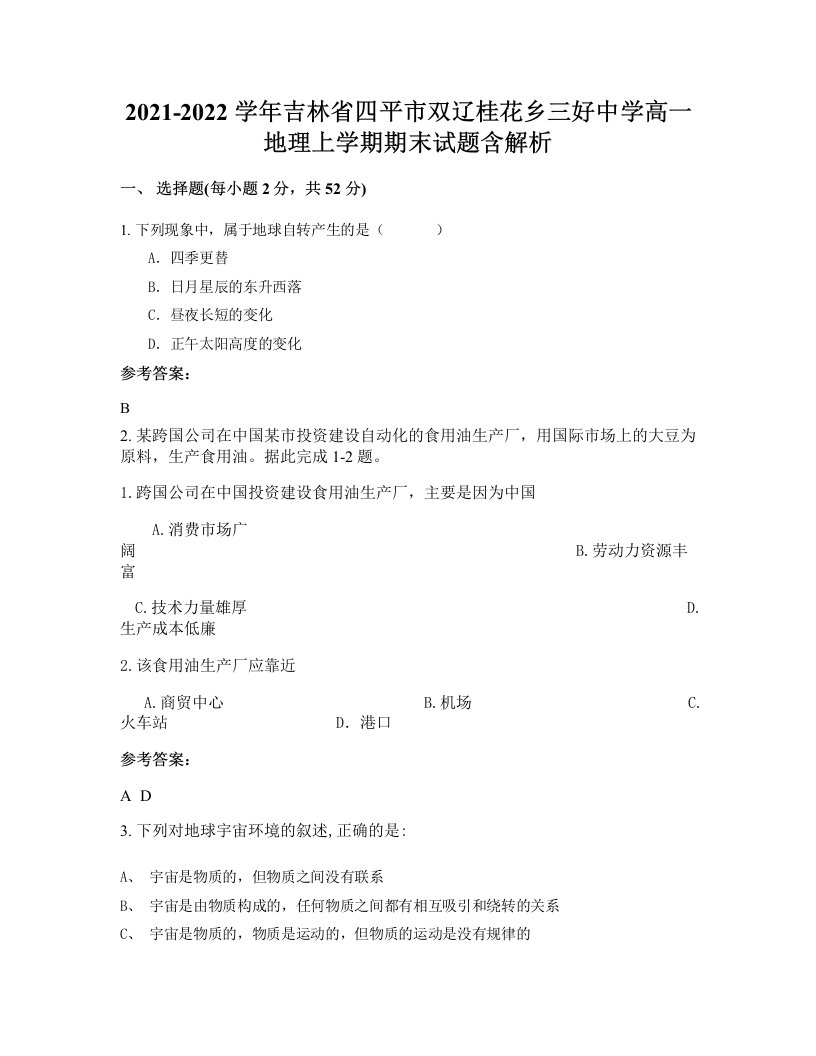 2021-2022学年吉林省四平市双辽桂花乡三好中学高一地理上学期期末试题含解析