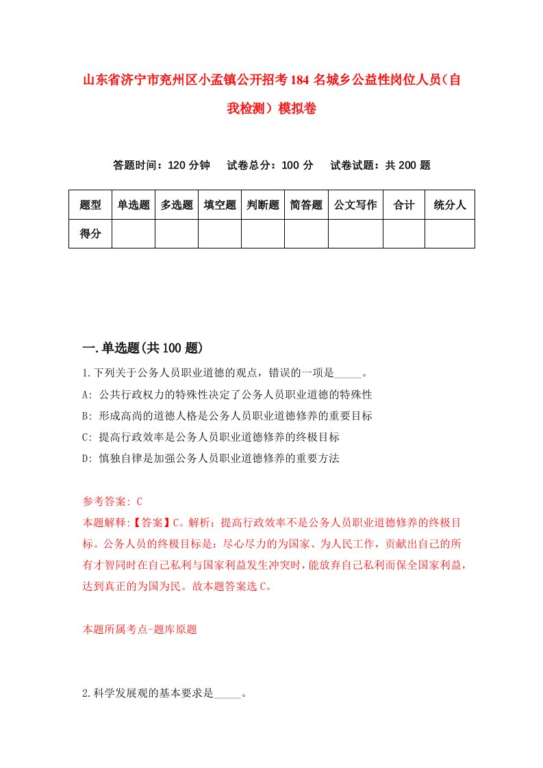 山东省济宁市兖州区小孟镇公开招考184名城乡公益性岗位人员自我检测模拟卷第9次