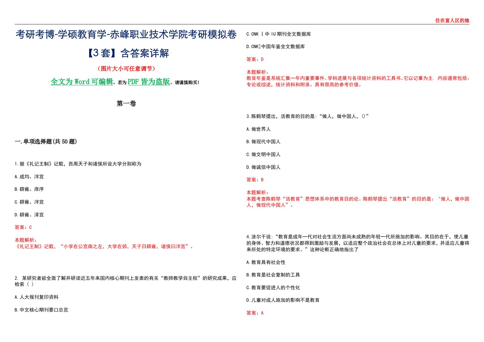 考研考博-学硕教育学-赤峰职业技术学院考研模拟卷II【3套】含答案详解