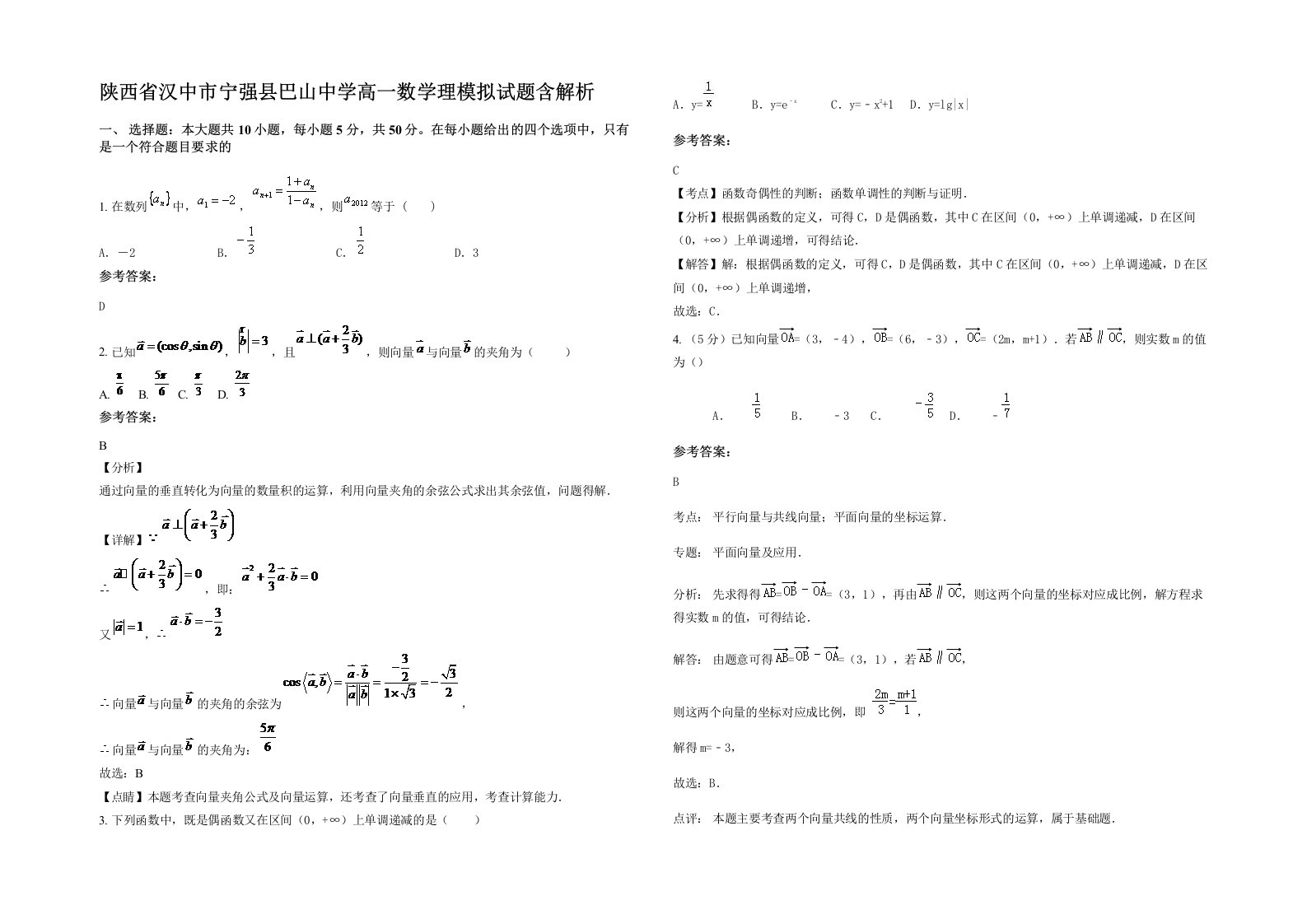 陕西省汉中市宁强县巴山中学高一数学理模拟试题含解析