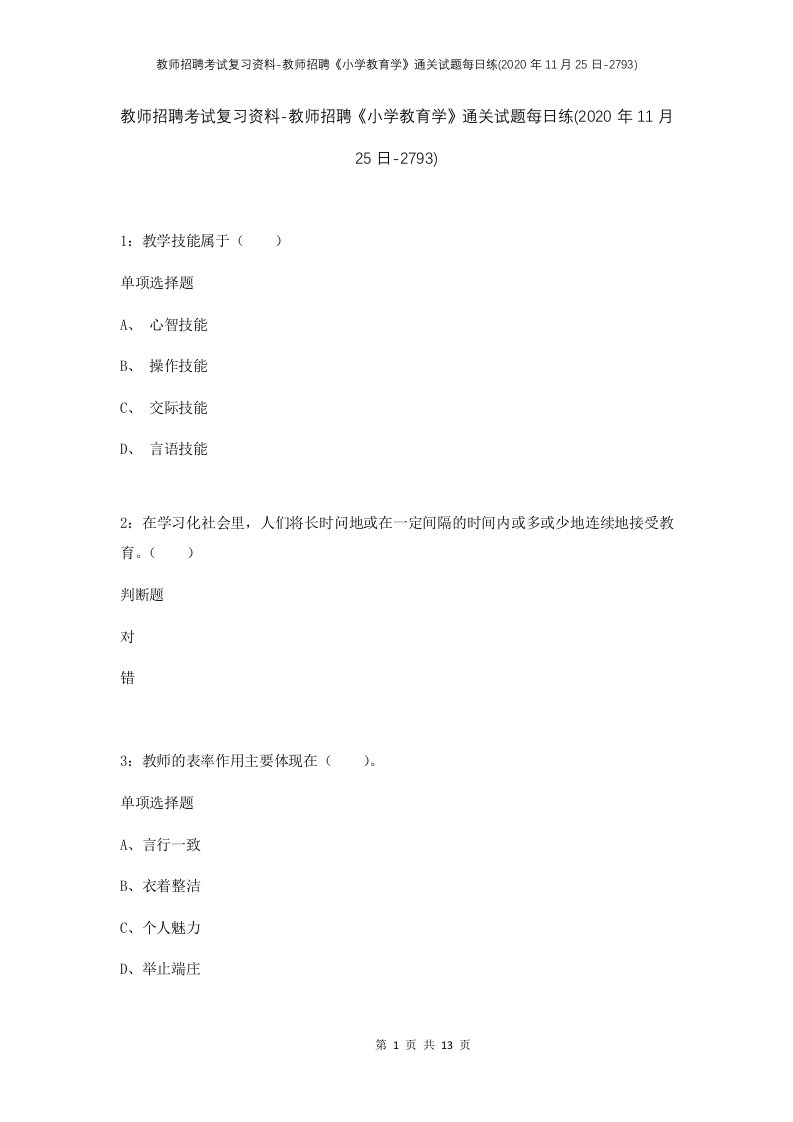 教师招聘考试复习资料-教师招聘小学教育学通关试题每日练2020年11月25日-2793