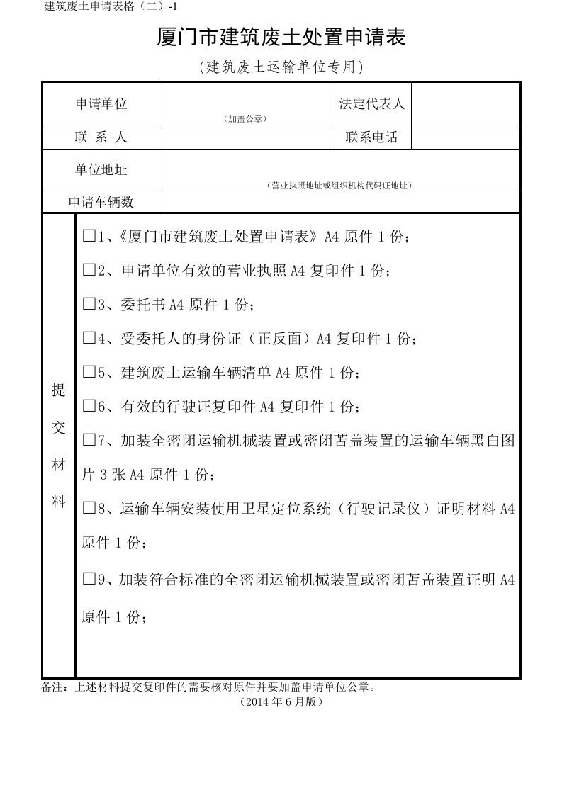 厦门市建筑废土处置申请表