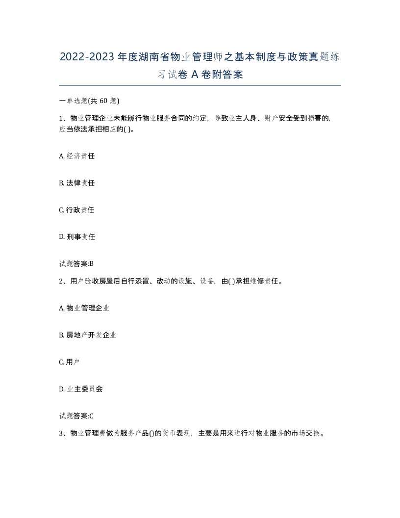 2022-2023年度湖南省物业管理师之基本制度与政策真题练习试卷A卷附答案