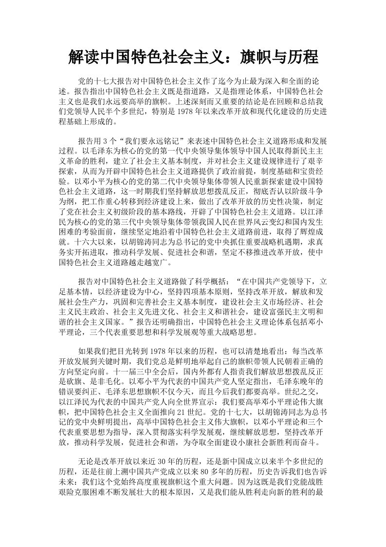 解读中国特色社会主义：旗帜与历程