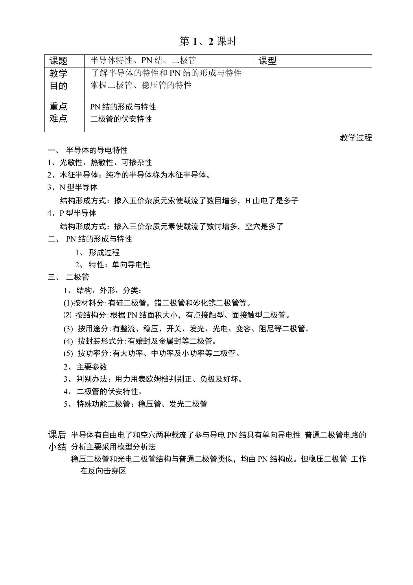 中等职业学校《电子技术基础》教案