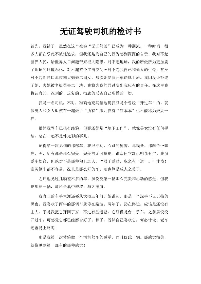 无证驾驶司机的检讨书范文