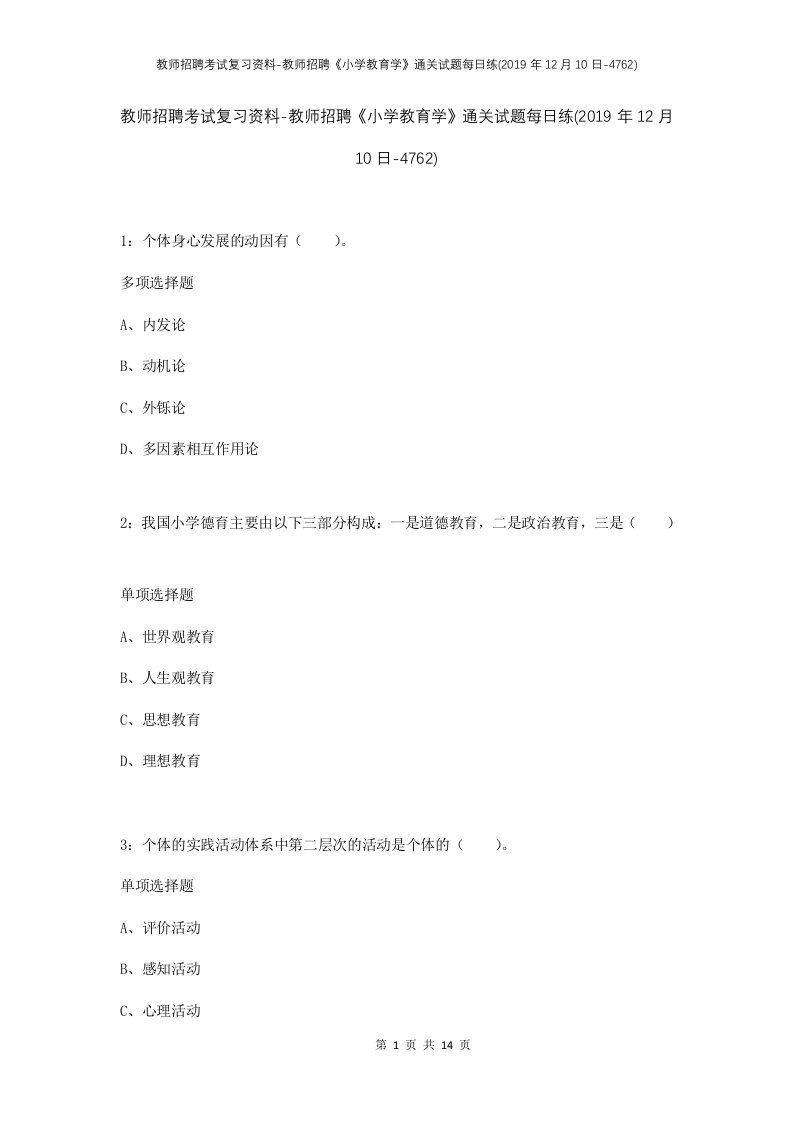 教师招聘考试复习资料-教师招聘小学教育学通关试题每日练2019年12月10日-4762