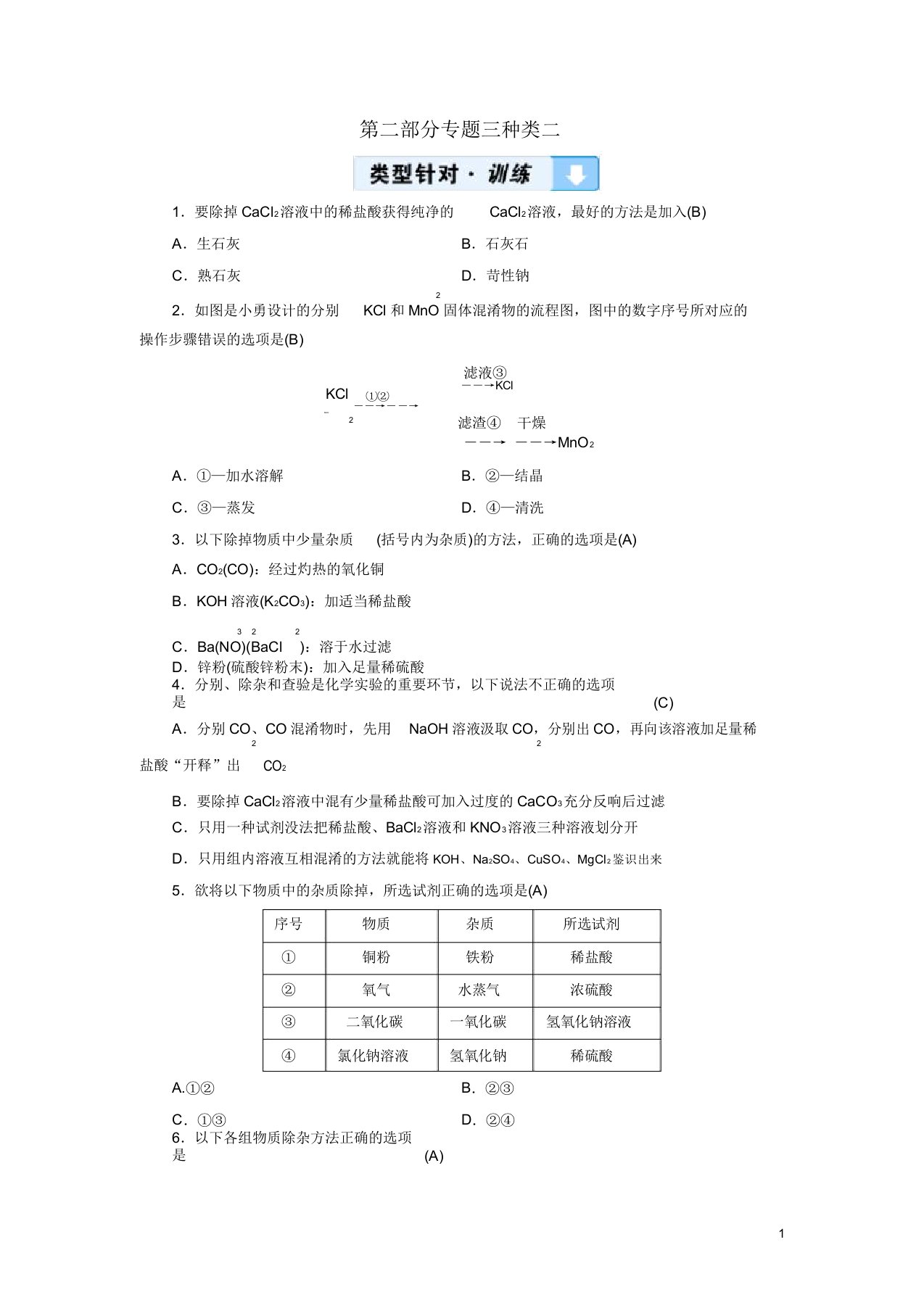 云南专用版中考化学第2部分专题综合强化专题3物质检验鉴别除杂与共存类型2物质除杂真题精练