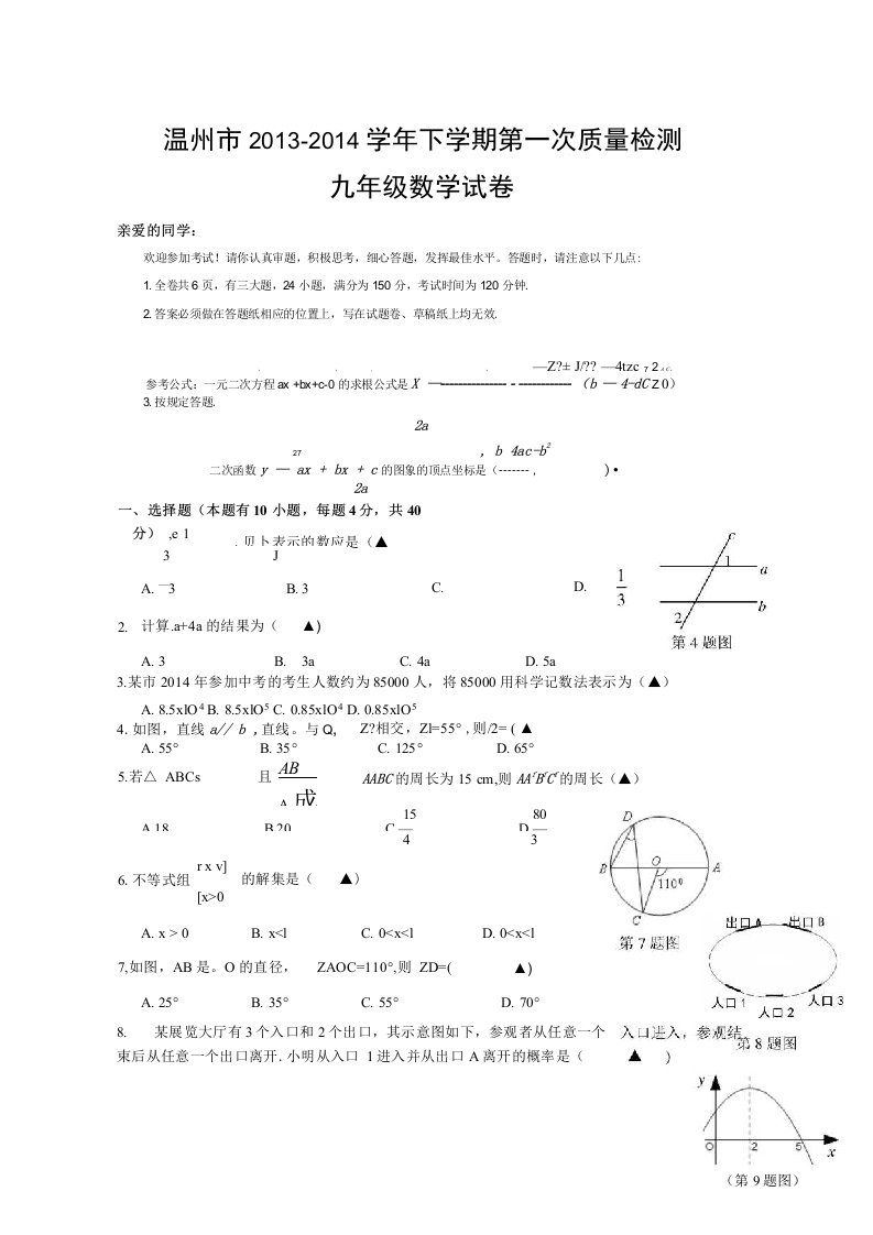 浙江省温州市九年级下第一次质量检测数学试卷及答案