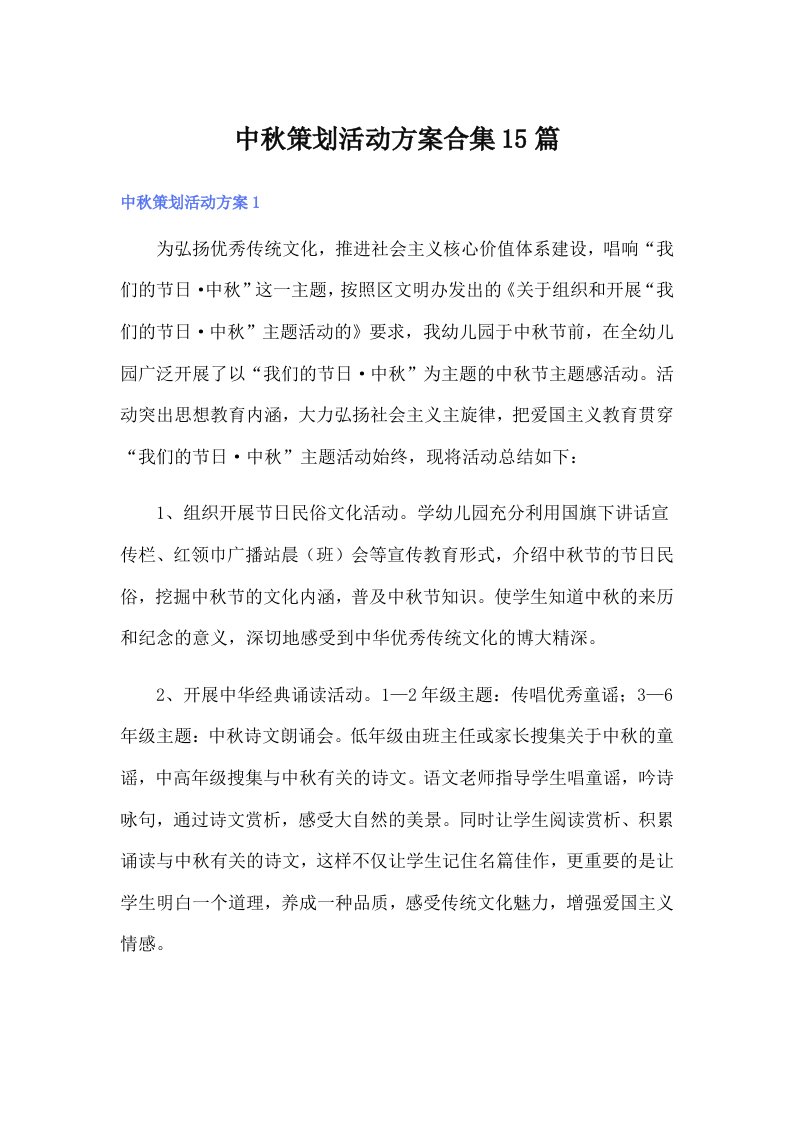 中秋策划活动方案合集15篇