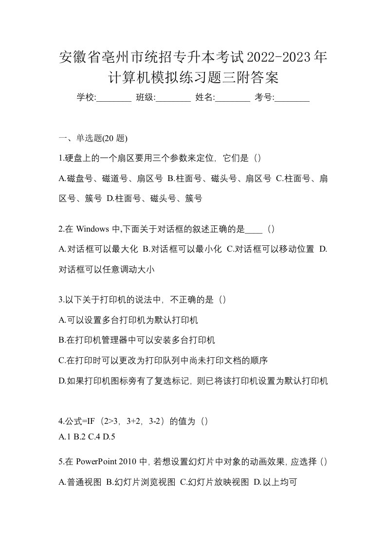 安徽省亳州市统招专升本考试2022-2023年计算机模拟练习题三附答案