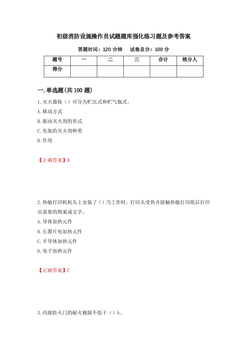 初级消防设施操作员试题题库强化练习题及参考答案第84期