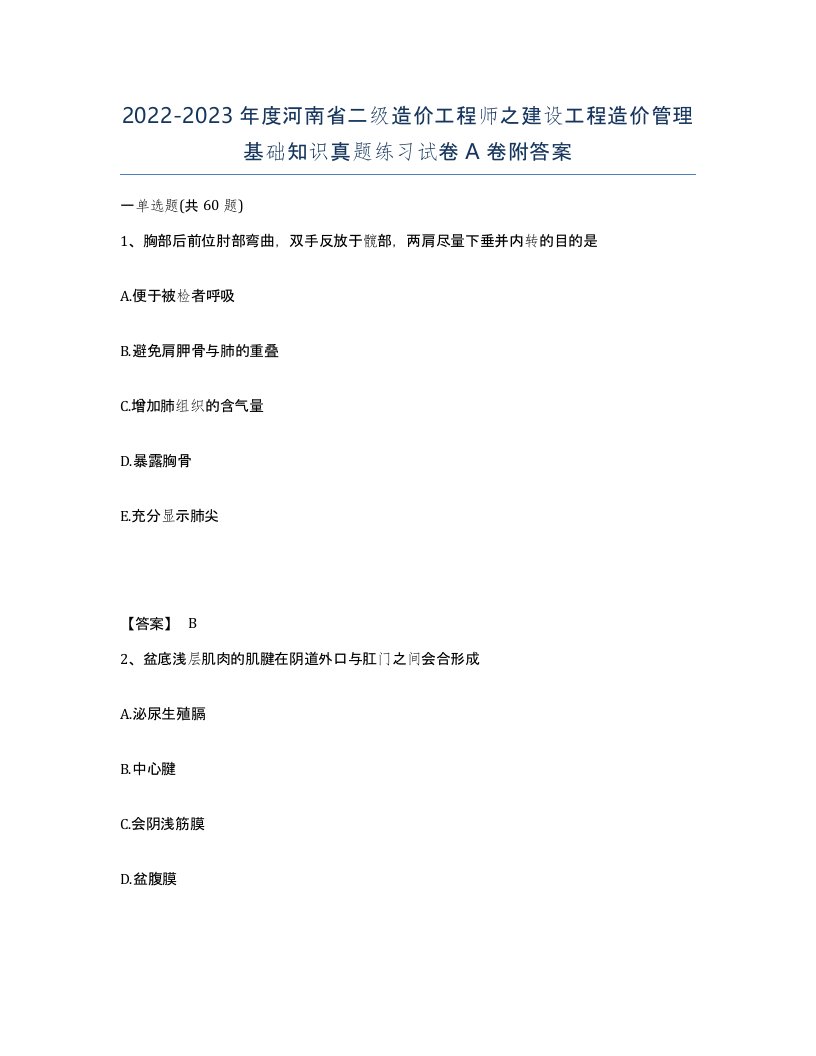 2022-2023年度河南省二级造价工程师之建设工程造价管理基础知识真题练习试卷A卷附答案