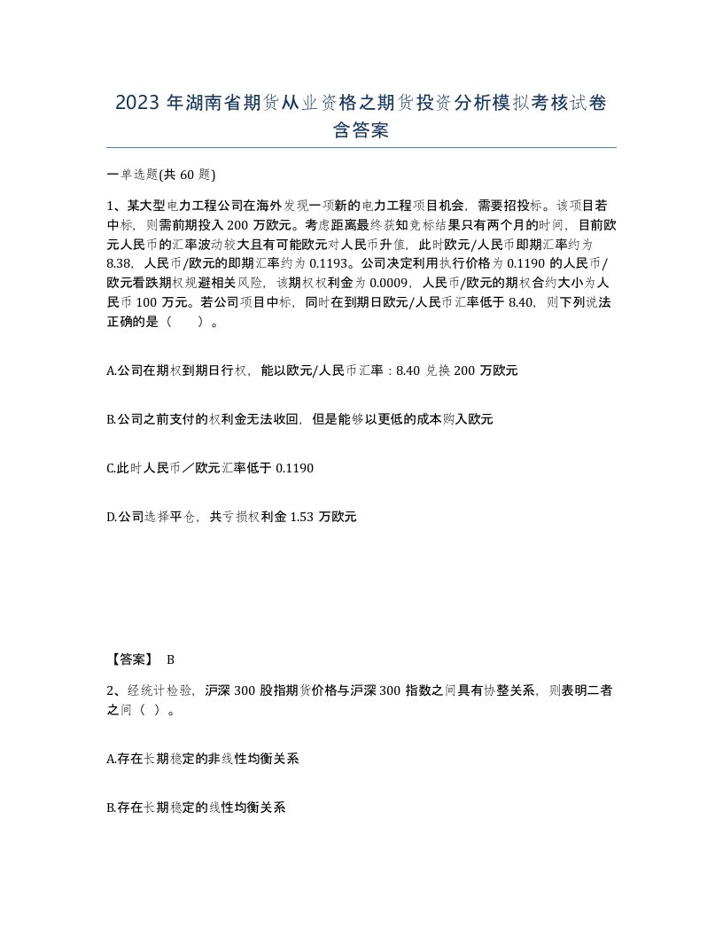 2023年湖南省期货从业资格之期货投资分析模拟考核试卷含答案