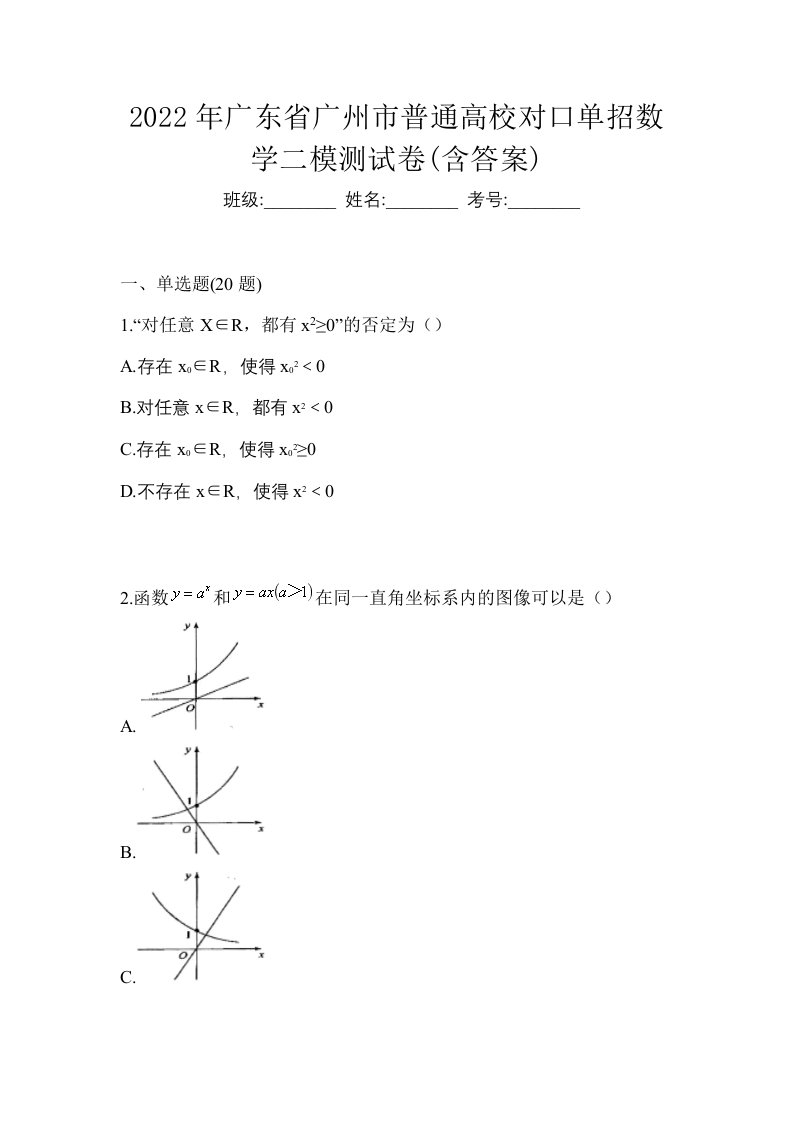 2022年广东省广州市普通高校对口单招数学二模测试卷含答案