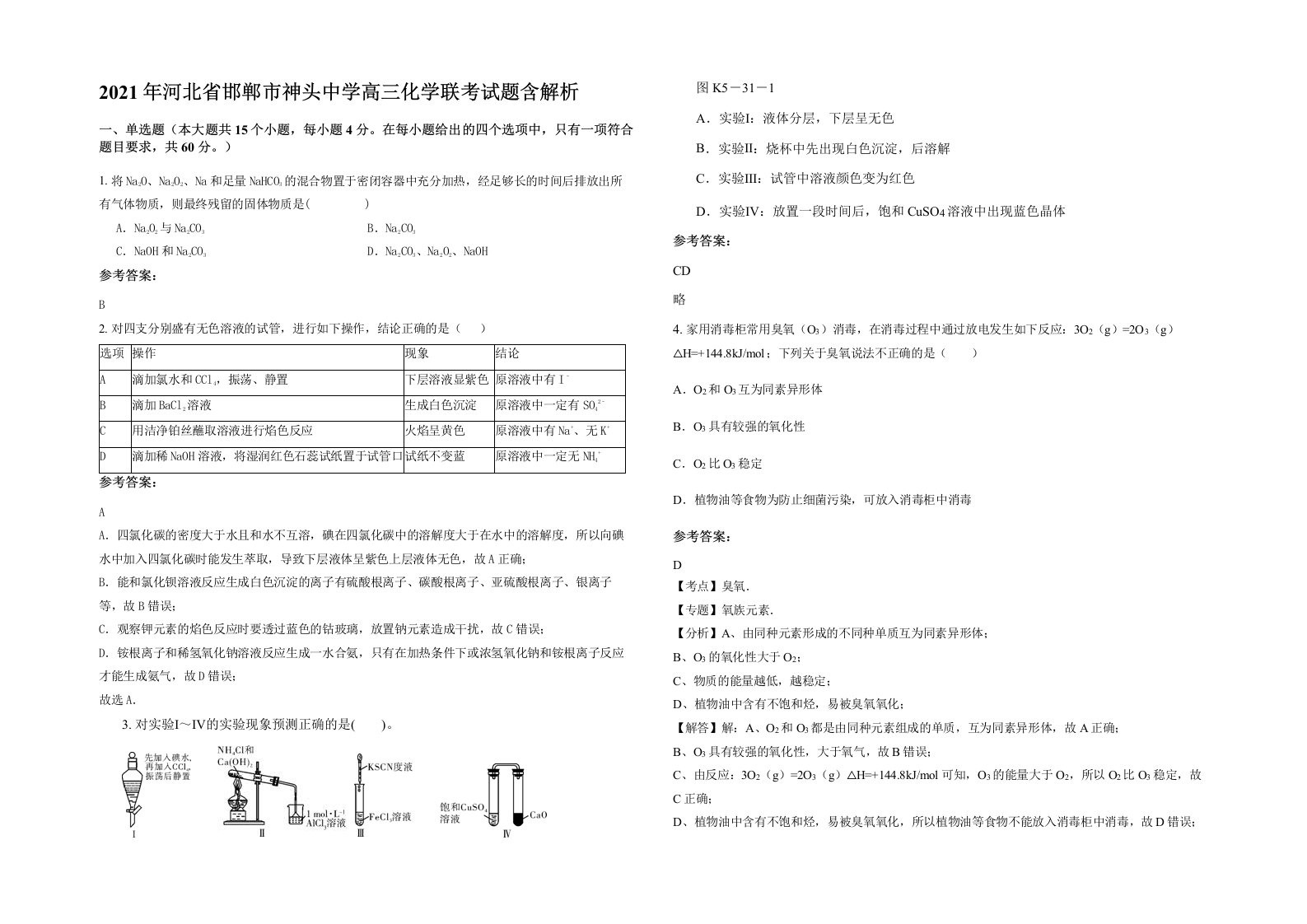 2021年河北省邯郸市神头中学高三化学联考试题含解析