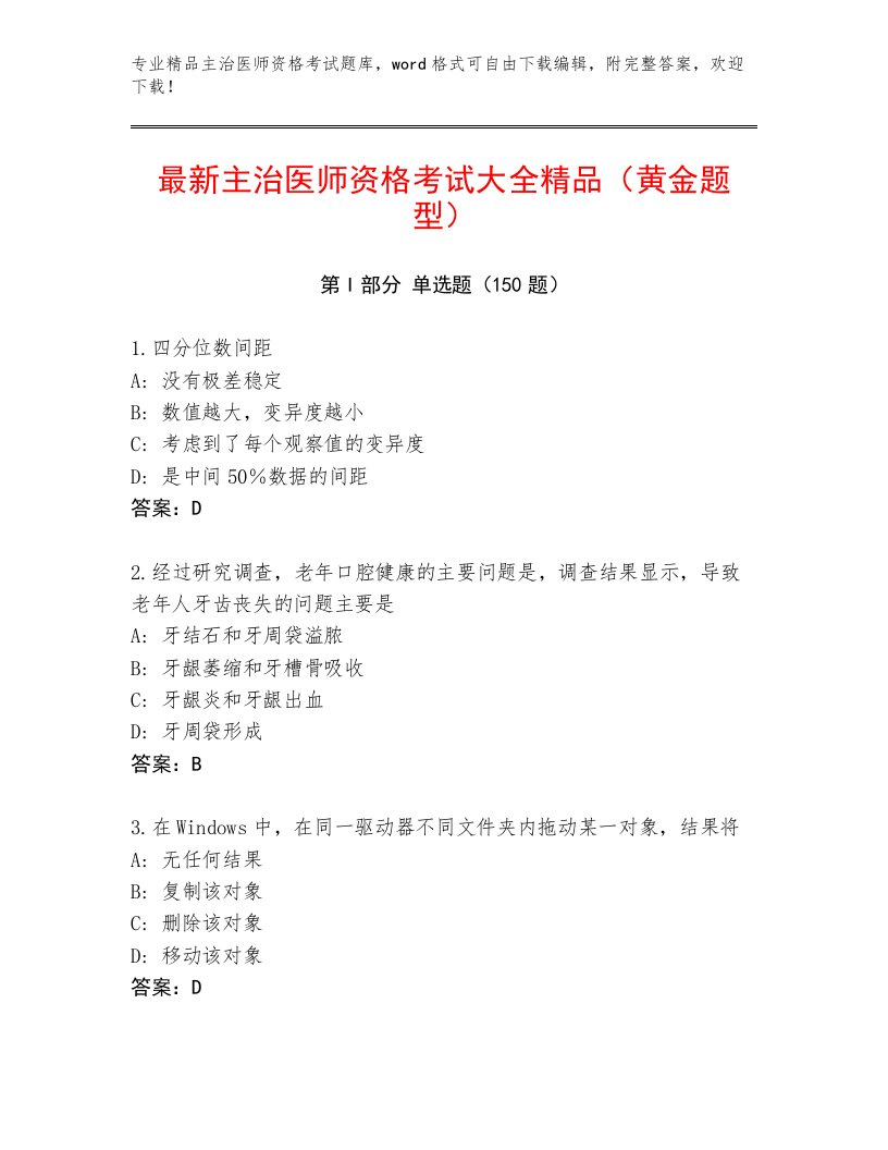 内部主治医师资格考试优选题库附答案AB卷