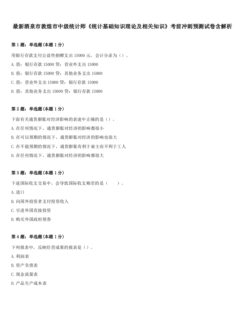 最新酒泉市敦煌市中级统计师《统计基础知识理论及相关知识》考前冲刺预测试卷含解析