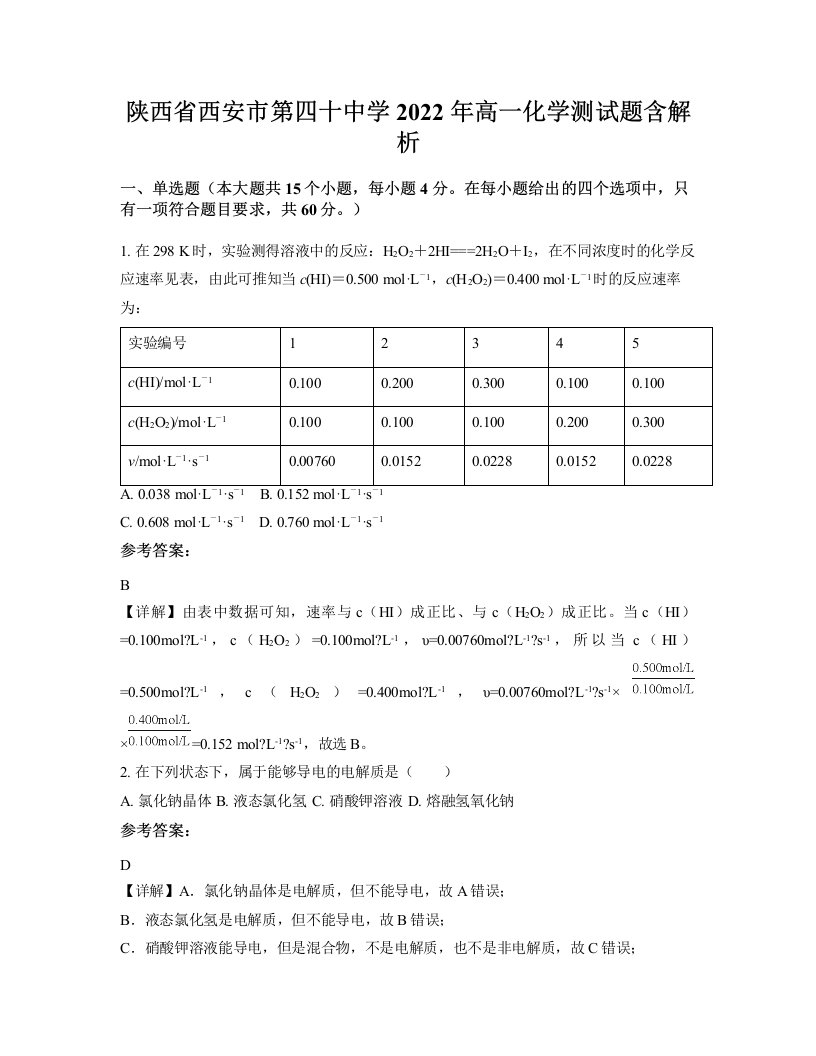 陕西省西安市第四十中学2022年高一化学测试题含解析