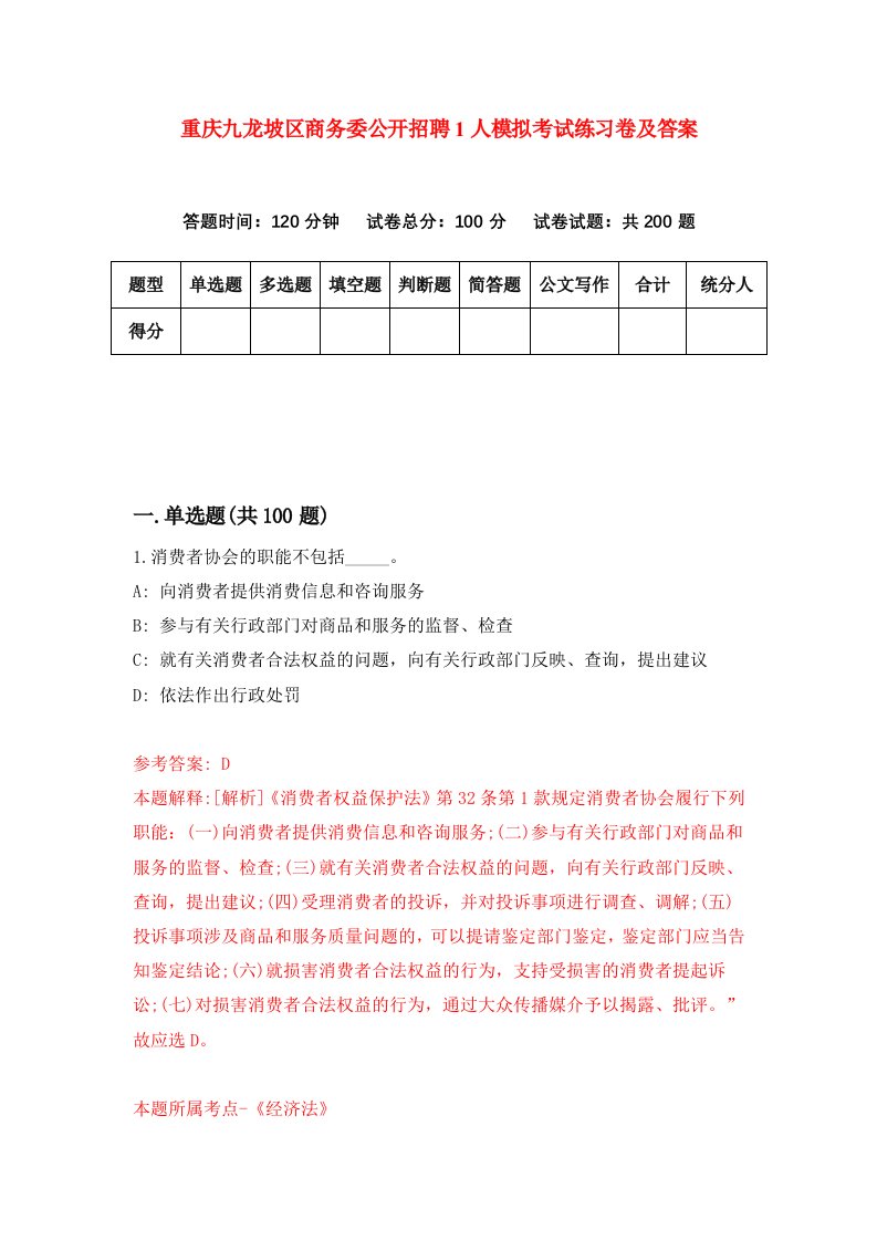 重庆九龙坡区商务委公开招聘1人模拟考试练习卷及答案第3期