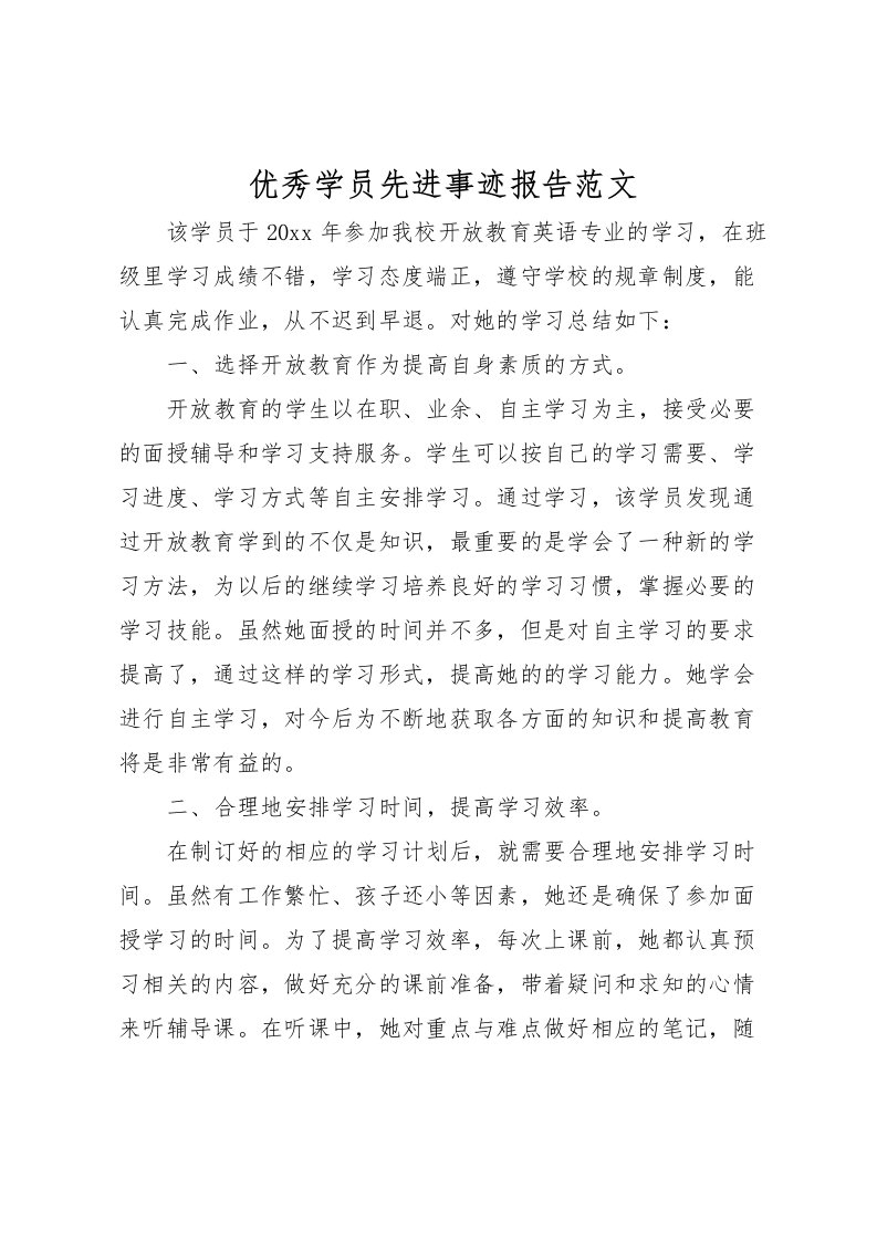 2022优秀学员先进事迹报告范文