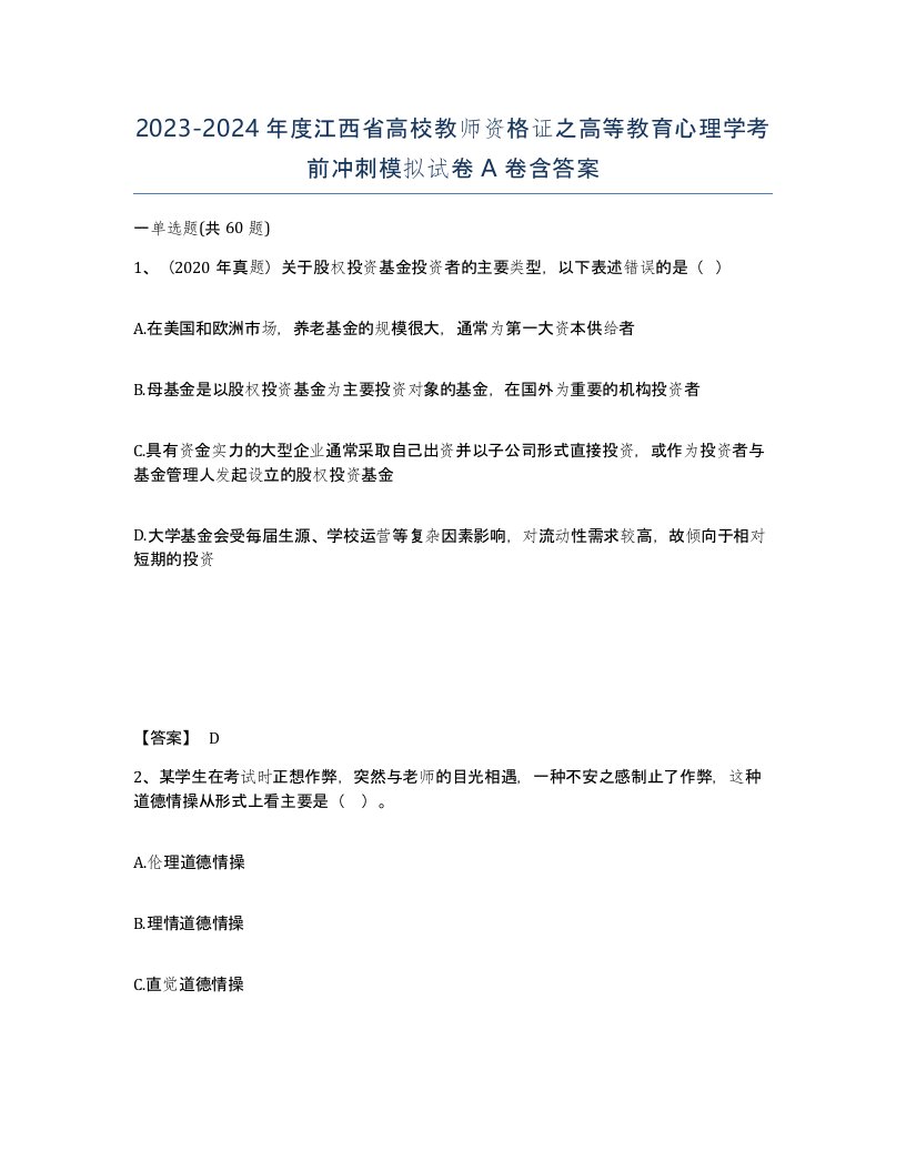 2023-2024年度江西省高校教师资格证之高等教育心理学考前冲刺模拟试卷A卷含答案