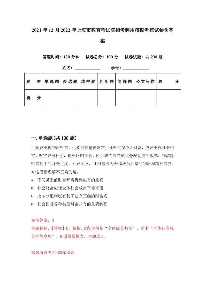 2021年12月2022年上海市教育考试院招考聘用模拟考核试卷含答案7