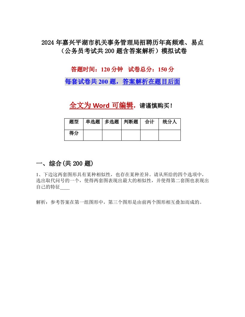 2024年嘉兴平湖市机关事务管理局招聘历年高频难、易点（公务员考试共200题含答案解析）模拟试卷